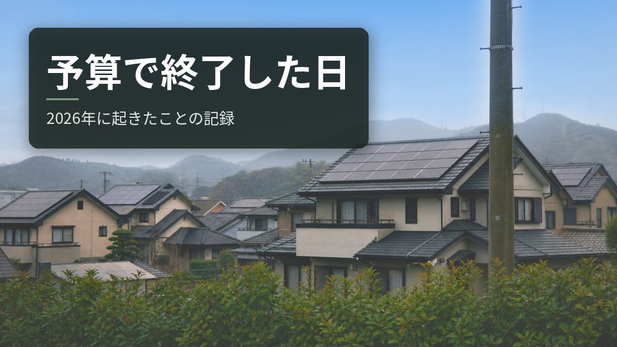 太陽光・蓄電池の補助金が予算で終了した日｜2026年に起きたことの記録